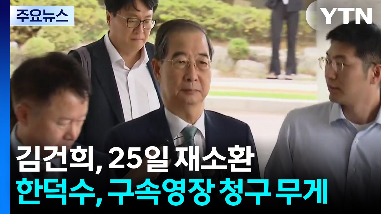 김건희, 25일 재소환...한덕수, 구속영장 청구 무게 / YTN