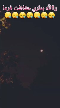 اے اللہ! اے زبردست طاقت والے، اے زمین و آسمان کے مالک، اے کمزوروں کے مددگار! اے اللہ! پاکستان کو ہر برائی اور ہر مکروہ چیز سے محفوظ فرما، اور اپنی اس نگاہِ حفاظت سے اس کی نگہبانی فرما۔آمین ثم آمین ❤️♥️❤️♥️❤️♥️❤️♥️❤️♥️❤️