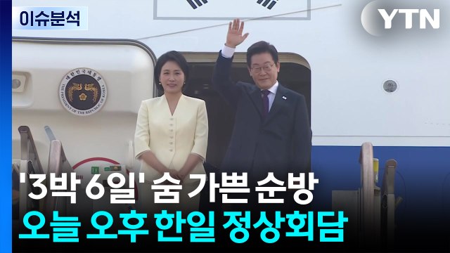 이 대통령, '3박 6일' 숨 가쁜 순방...국민의힘, 김문수·장동혁 결선 진출 / YTN