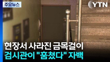 변사 현장에서 사라진 20돈 금목걸이...검시관이 훔쳐 / YTN