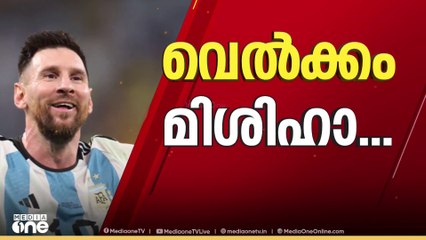 വെൽക്കം മിശിഹാ...;മെസ്സിയും അർജന്റീന ടീമും കേരളത്തിലെത്തും MESSI | KERALA | ARGENTINA