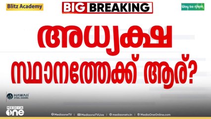 അധ്യക്ഷ സ്ഥാനത്തേക്ക് ആര്? പ്രഖ്യാപനം ഉടൻ... | YOUTH CONGRESS