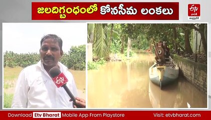 జలదిగ్బంధంలో కోనసీమ లంక గ్రామాలు - గోదావరి వరద తగ్గుముఖం