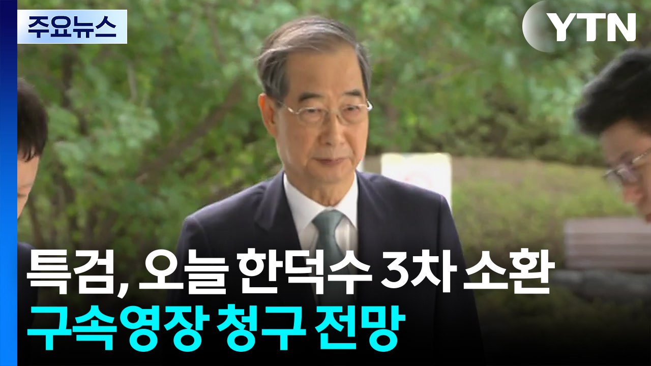 특검, 한덕수 전 총리 3차 소환...구속영장 청구 전망 / YTN