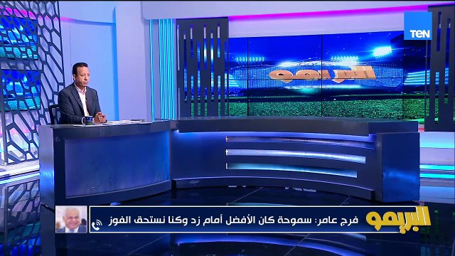 فرج عامر: سموحة استعد بشكل جيد وحسام أشرف سيتألق مع سموحة ونحتاج فوز واحد فقط وهدف زد مشكوك في صحته