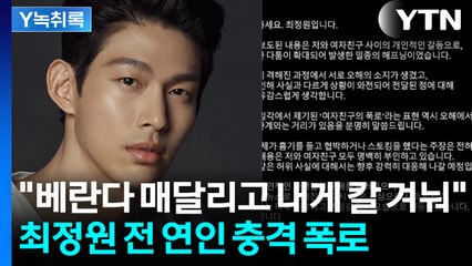 "한밤중에 도망치듯 이사" 전 연인 폭로...최정원과 엇갈리는 입장 [Y녹취록] / YTN