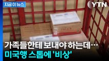 소형 우편물에도 15% 관세...미국행 접수 중단에 혼란 예고 [지금이뉴스] / YTN