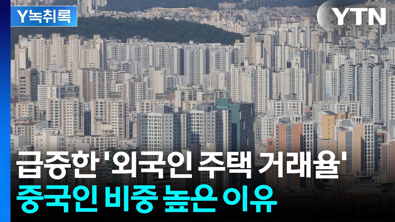 급증한 외국인 주택 거래율...'중국인 거래 비중' 높은 지역 보니 [굿모닝경제] /...