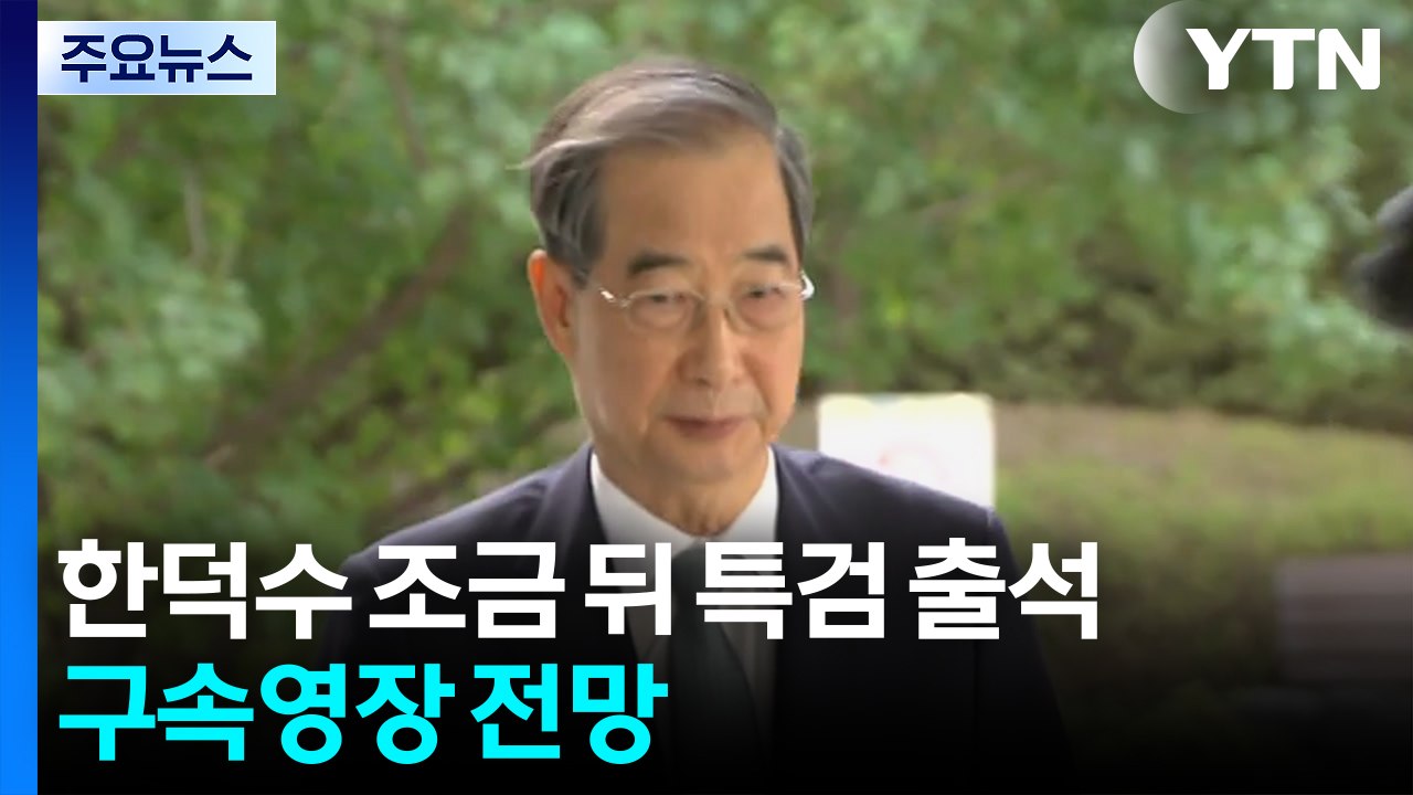 한덕수 전 총리, 조금 뒤 특검 출석...구속영장 전망 / YTN