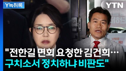 "전한길 면회 요청한 김건희...구치소서 정치하냐 비판도" [Y녹취록] / YTN