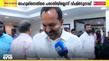 'രാഹുലിനെതിരെ രേഖാമൂലം പരാതിയില്ല'- പി.സി വിഷ്ണുനാഥ്