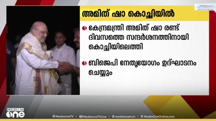 ബിജെപി സംസ്ഥാന നേതൃയോഗം യോഗം അമിത് ഷാ ഉദ്ഘാടനം ചെയ്യും...