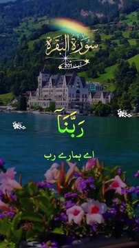 (سورۃ البقرہ: 201) اے ہمارے رب! ہمیں دنیا میں بھلائی عطا فرما اور آخرت میں بھی بھلائی عطا فرما اور ہمیں آگ کے عذاب سے بچا۔ ❤️♥️❤️♥️❤️♥️❤️♥️❤️♥️❤️