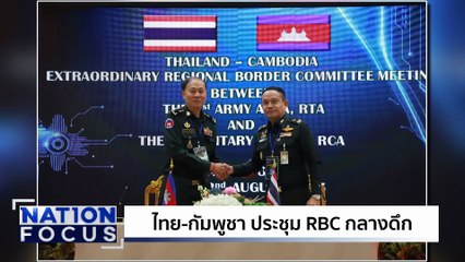 RBC ไม่ล่ม! ประชุมกลางดึก | เนชั่นโฟกัส | 22 ส.ค. 68 | PART 2