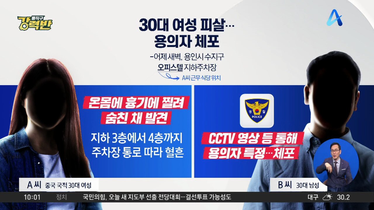 [돌직구 강력반]용인 30대 여성 살해 용의자 체포