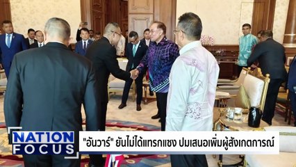 ไฟลุก! เครื่องบินรบมาเลย์ตก นักบินรอด| เนชั่นโฟกัส | 22 ส.ค. 68 | PART 3