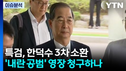 [뉴스퀘어10] 특검, 한덕수 3차 소환...'내란 공범' 영장 청구하나 / YTN