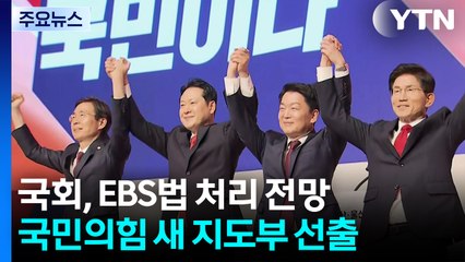 국회, EBS법 처리 전망...국민의힘 새 지도부 선출 / YTN