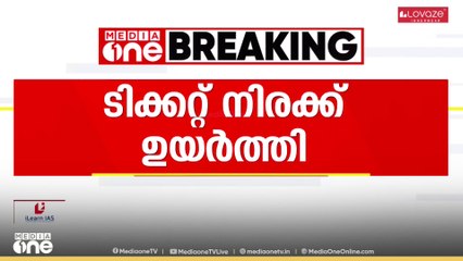'ഞങ്ങളെപ്പോലെയുള്ള സാധാരണക്കാരെയാണ് ടിക്കറ്റ് നിരക്കിലെ വർധന ബുദ്ധിമുട്ടിലാക്കുന്നത്'