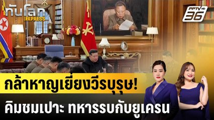 คิม จองอึน ชมทหารเกาหลีเหนือรบยูเครนเยี่ยง "วีรบุรุษ"  |ทันโลก EXPRESS |22 ส.ค. 68