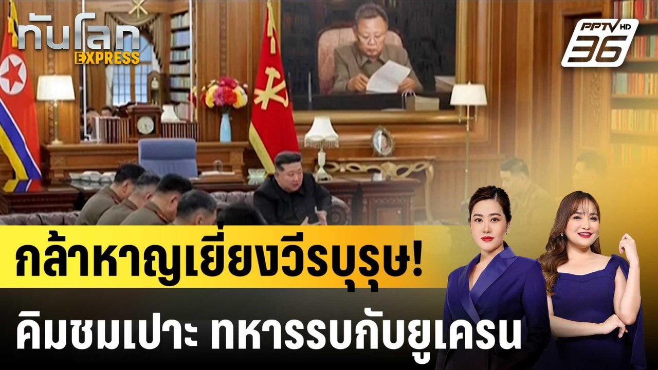 คิม จองอึน ชมทหารเกาหลีเหนือรบยูเครนเยี่ยง "วีร...