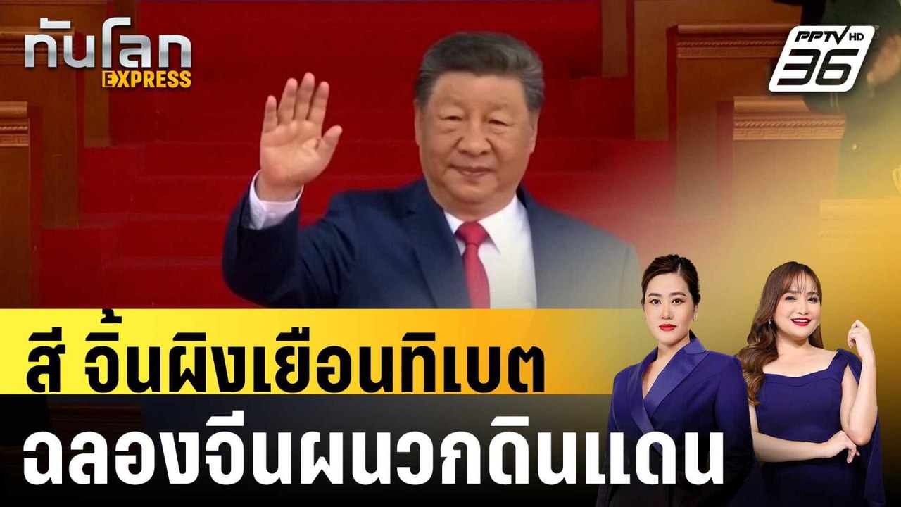 สี จิ้นผิง เยือน "ทิเบต" ฉลอง 60 ปีจีนผนวกดินแด...