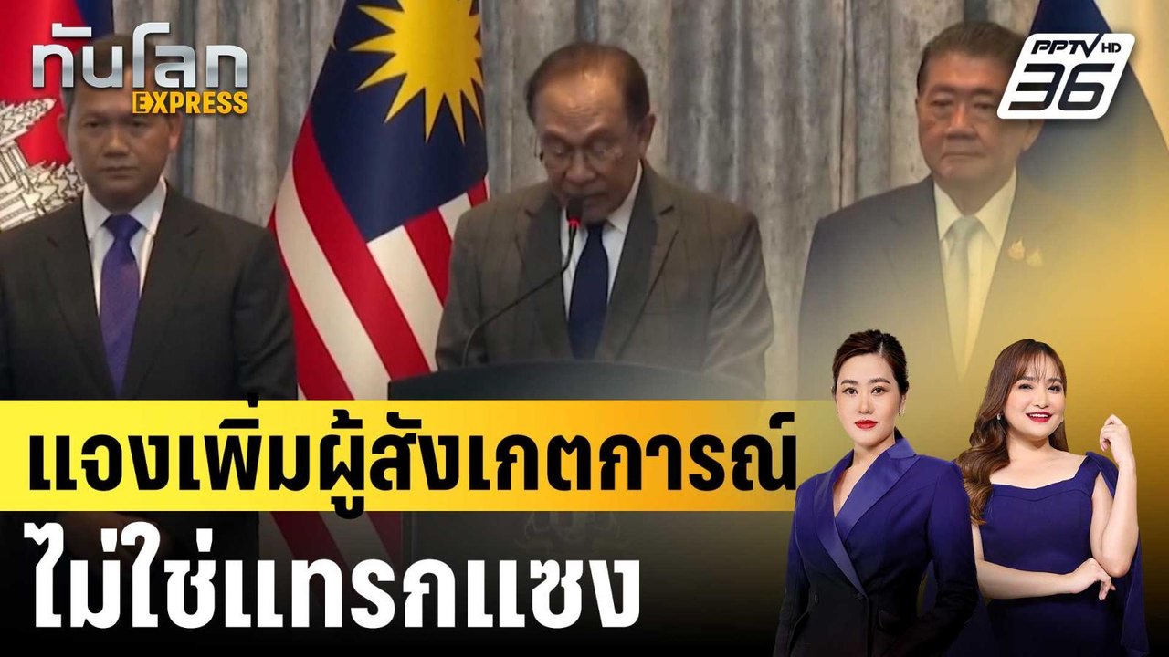 “อันวาร์” แจงขอเพิ่มผู้สังเกตการณ์ ไม่ใช่การแทรกแซง  |ทันโลก EXPRESS |22 ส.ค. 68