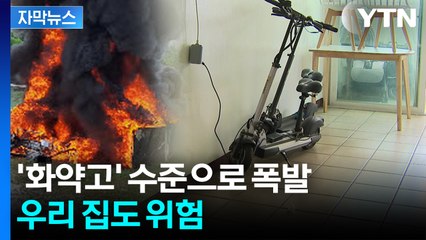 [자막뉴스] 순식간에 온도가 수백 도로...안전지대 없는 폭발 위험 / YTN