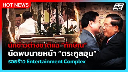 แฉ! “ทักษิณ” นัดพบนายหน้าคนสนิท “ตระกูลฮุน”| PPTV News ข่าวต่างประเทศ |22 ส.ค. 68