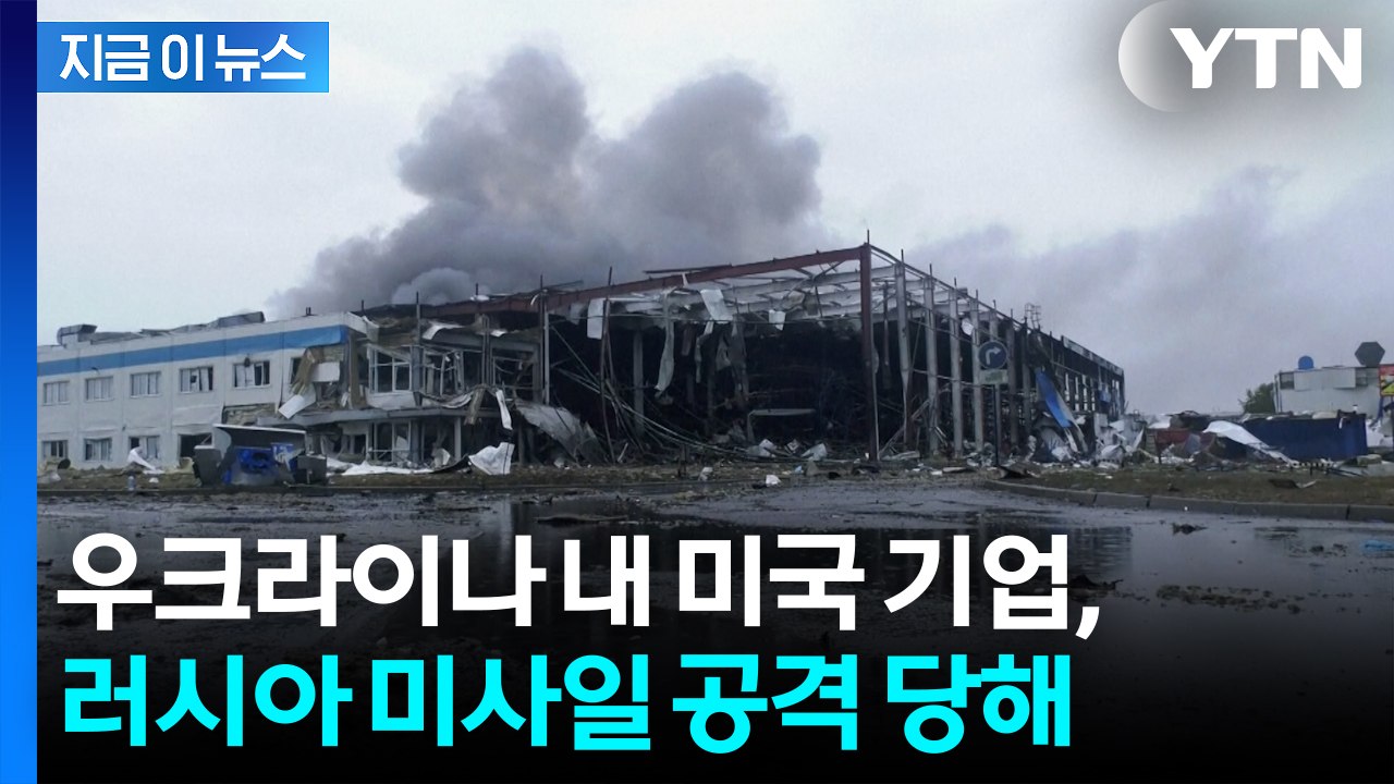 우크라이나 내 미국 기업, 러시아 미사일 공격 당해 [지금이뉴스] / YTN
