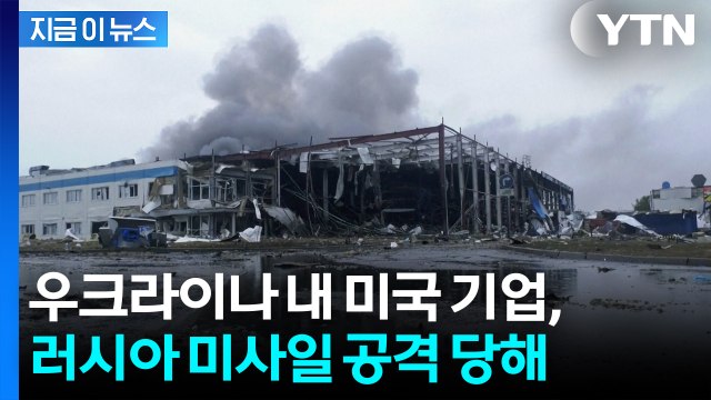 우크라이나 내 미국 기업, 러시아 미사일 공격 당해 [지금이뉴스] / YTN
