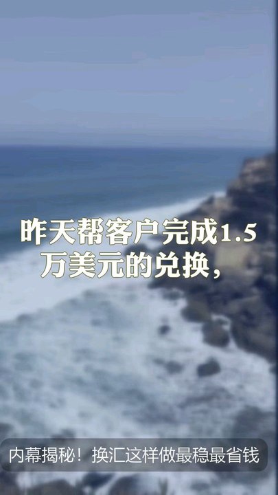 大额换汇这样做才安全