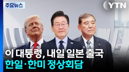 이 대통령, 내일 일본으로 출국...한일·한미 연쇄 정상회담 / YTN