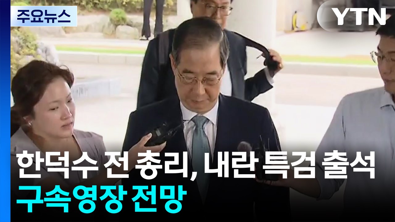 한덕수 전 총리, 내란 특검 출석...구속영장 전망 / YTN