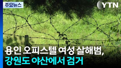 용인 오피스텔 30대 여성 살해범, 강원도 야산에서 검거 / YTN