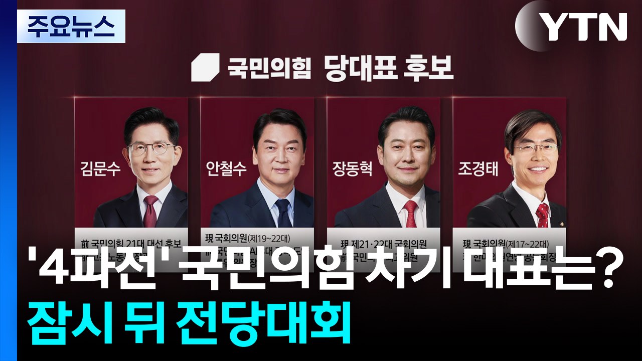 '4파전' 국민의힘 차기 당 대표는?...잠시 뒤 전당대회 / YTN
