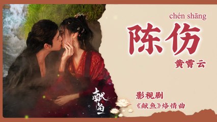 【Chi/Eng/Pinyin Lyrics】 黄霄雲 (Huang XiaoYun) - 陈伤 (Lingering Pain) | 《献鱼 When Destiny Brings the Demon》 OST