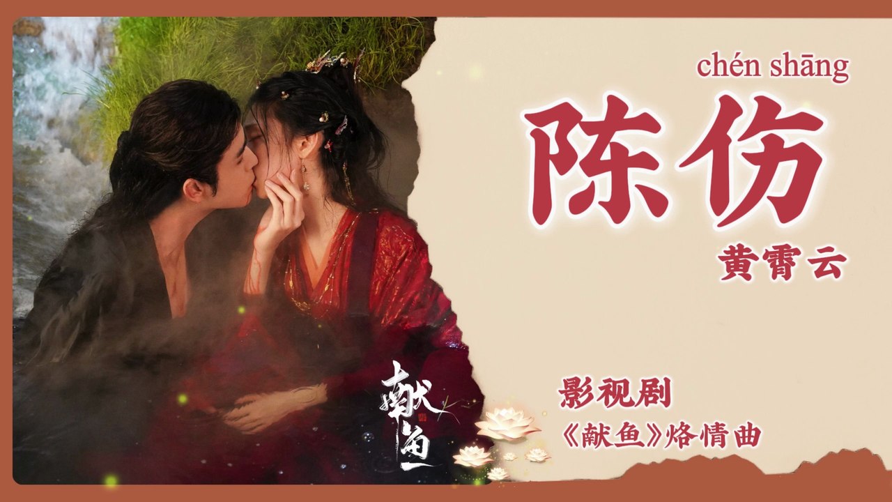 【Chi/Eng/Pinyin Lyrics】 黄霄雲 (Huang XiaoYun) - 陈伤 (Lingering Pain) | 《献鱼 When Destiny Brings the Demon》 OST