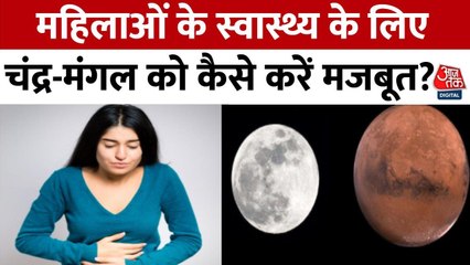 भाग्य चक्र: महिलाओं की बीमारियां और ज्योतिषीय उपाय, देखें चंद्र-मंगल का कनेक्शन!