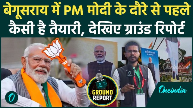 PM Modi Bihar Visit: पीएम मोदी के Begusarai दौरे से पहले कैसी तैयारी, Ground Report | वनइंडिया हिंदी