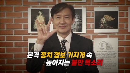 [영상] 조국 출소 후 일주일 '광폭행보'... 여권에선 '불만 목소리' / YTN