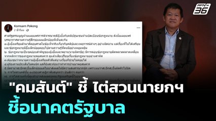 "คมสันต์"ชี้ ไต่สวนนายกฯชี้อนาคตรัฐบาล | โชว์ข่าวเช้านี้ | 22 ส.ค. 68