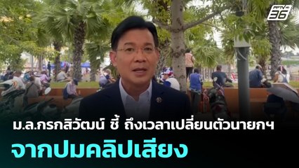 ม.ล.กรกสิวัฒน์ ชี้ ถึงเวลาเปลี่ยนตัวนายกฯ จากปมคลิปเสียง | โชว์ข่าวเช้านี้ | 22 ส.ค. 68