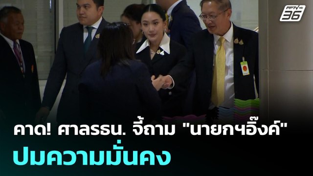 คาด! ศาลรธน. จี้ถาม นายกฯอิ๊งค์ ปมความมั่นคง | โชว์ข่าวเช้านี้ | 22 ส.ค. 68