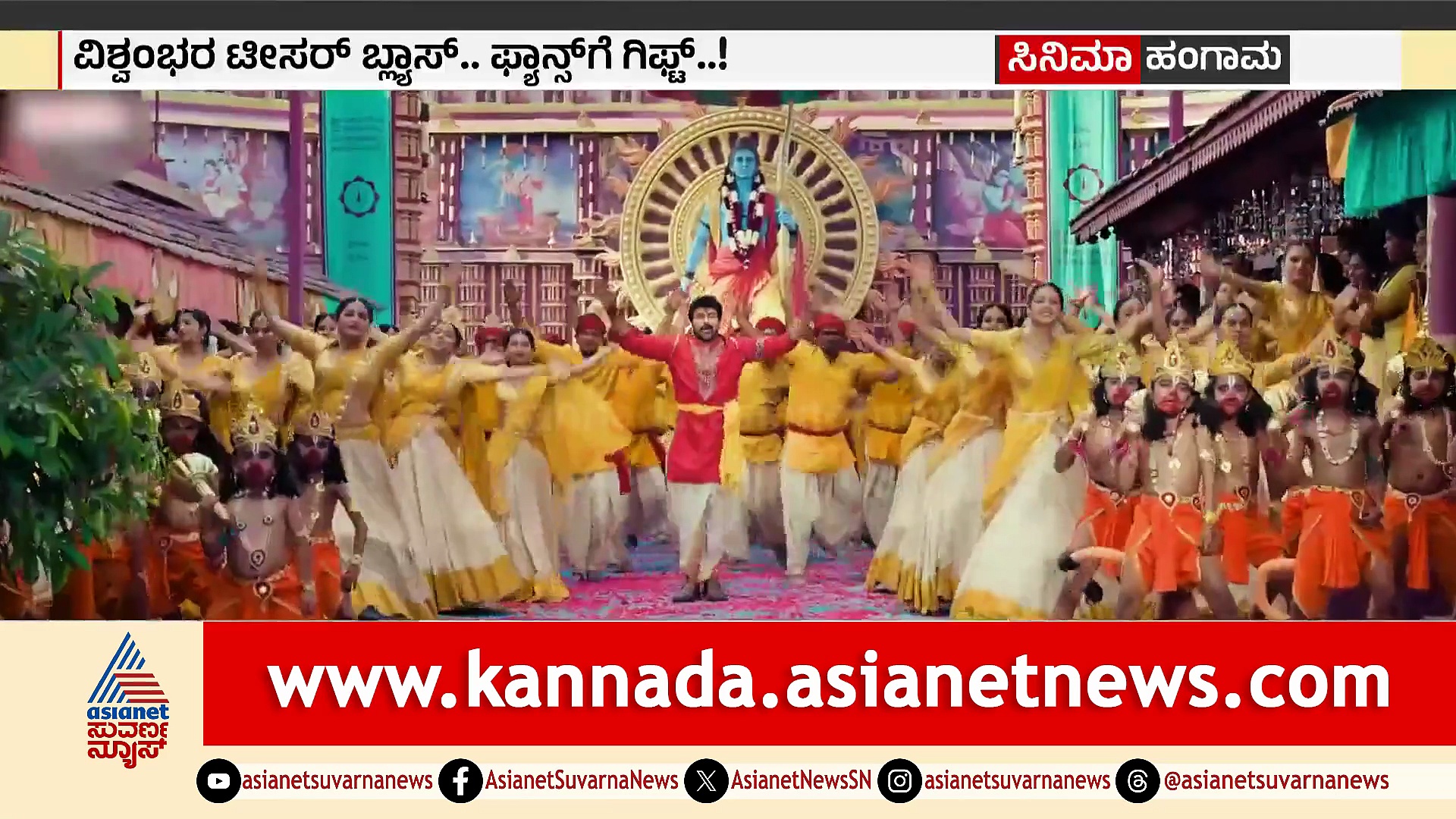 ಮೆಗಾಸ್ಟಾರ್ ಚಿರಂಜೀವಿ ಫ್ಯಾನ್ಸ್​ಗೆ ಯಾಕೆ ಹೊಸ ಗಿಫ್ಟ್ ಕೊಟ್ಟಿದ್ದು? ಸ್ಟೋರಿ ನೋಡಿ!