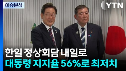 [시사정각] 한일 정상회담 내일로...대통령 지지율 56%로 최저치 / YTN