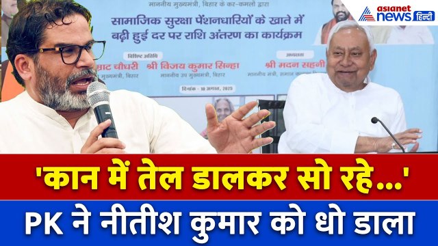 Prashant Kishor: 'समाज का हर वर्ग नीतीश कुमार का विरोध कर रहा है' प्रशांत किशोर ने और क्या कहा...