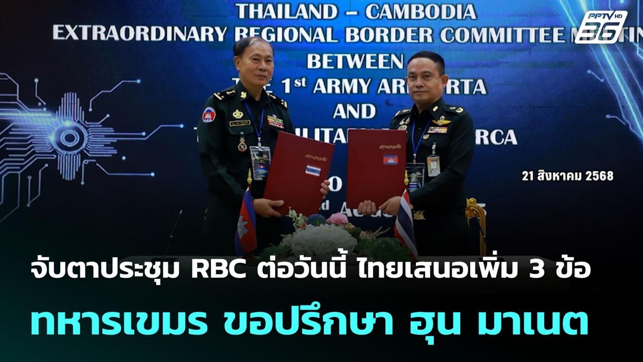 จับตาประชุม RBC ต่อวันนี้ ไทยเสนอเพิ่ม 3 ข้อ ทห...