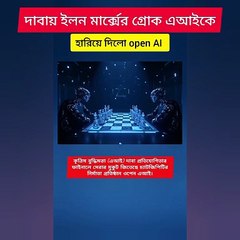 দাবায় ইলন মার্ক্সের গ্ৰোককে হারিয়ে দিল Open AI Learning Time BD