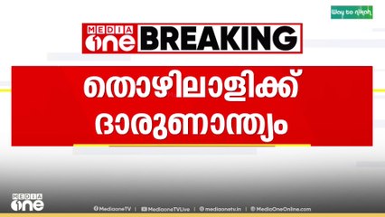 മാലിന്യക്കുഴിയിൽ കുടുങ്ങി തൊഴിലാളി മരിച്ചു; കല്ലേക്കുളങ്ങര സ്വദേശി സുജീന്ദ്രനാണ് മരിച്ചത്